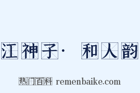 江神子·和人韵是什么意思的图片